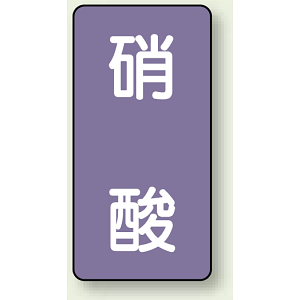 JIS配管識別ステッカー 縦型 硝酸 小 10枚1組 (AST-5-9S)