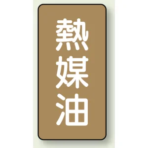 JIS配管識別ステッカー 縦型 熱媒油 小 10枚1組 (AST-6-13S)