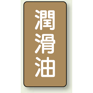 JIS配管識別ステッカー 縦型 潤滑油 小 10枚1組 (AST-6-3S)