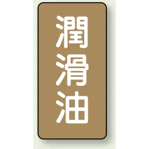 JIS配管識別ステッカー 縦型 潤滑油 小 10枚1組 (AST-6-3S)