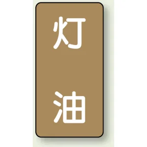 JIS配管識別ステッカー 縦型 灯油 小 10枚1組 (AST-6-5S)