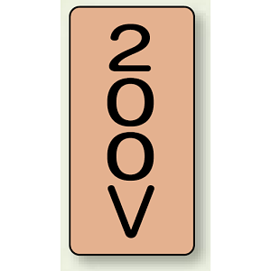 JIS配管識別ステッカー 縦型 200V 小 10枚1組 (AST-7-3S)