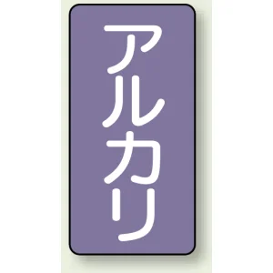 JIS配管識別ステッカー 縦型 アルカリ 小 10枚1組 (AST-5-2S)