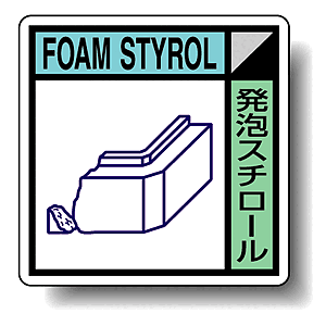 建築業協会統一標識 発泡スチロール 50角 ステッカー 2枚1組 (KK-608)