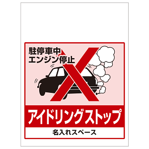 ワンタッチ取付標識 アイドリングストップ (SMJ-08) ※名入れサービス実施中