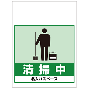 ワンタッチ取付標識 清掃中 (SMJ-10) ※名入れサービス実施中