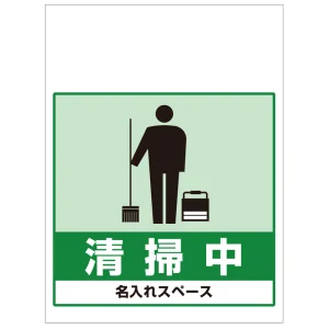 ワンタッチ取付標識 清掃中 (SMJ-10) ※名入れサービス実施中