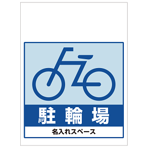 ワンタッチ取付標識 駐輪場 (SMJ-21) ※名入れサービス実施中