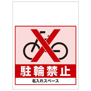 ワンタッチ取付標識 駐輪禁止 (SMJ-22) ※名入れサービス