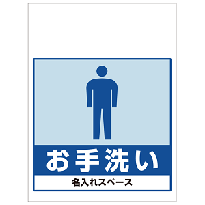 ワンタッチ取付標識 お手洗い 男性 (SMJ-24) ※名入れサービス実施中