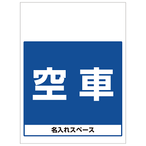 ワンタッチ取付標識 空車 (SMJ-27) ※名入れサービス実施中