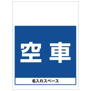 ワンタッチ取付標識 空車 (SMJ-27) ※名入れサービス実施中