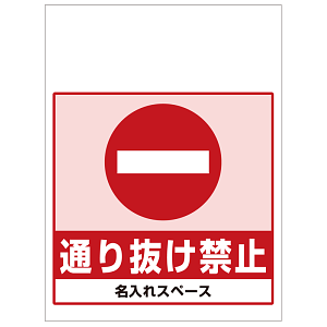 ワンタッチ取付標識 通り抜け禁止 (SMJ-47) ※名入れサービス実施中