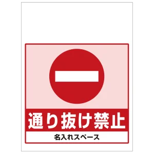 ワンタッチ取付標識 通り抜け禁止 (SMJ-47) ※名入れサービス実施中