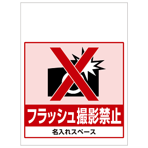 ワンタッチ取付標識 フラッシュ撮影禁止 (SMJ-53) ※名入れサービス実施中