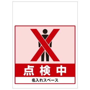 ワンタッチ取付標識 点検中 (SMJ-58) ※名入れサービス実施中