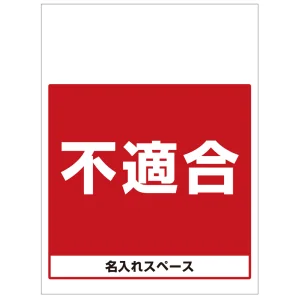 ワンタッチ取付標識 不適合 (SMJ-62) ※名入れサービス実施中
