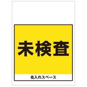 ワンタッチ取付標識 未検査 (SMJ-64) ※名入れサービス実施中
