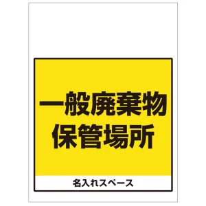 ワンタッチ取付標識 一般廃棄物保管場所 (SMJ-65) ※名入れサービス実施中