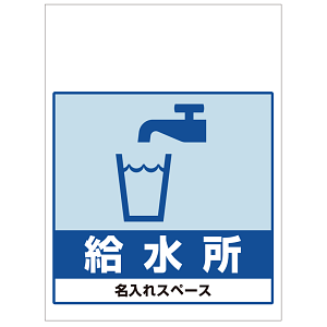 ワンタッチ取付標識 給水所 (SMJ-69) ※名入れサービス実施中