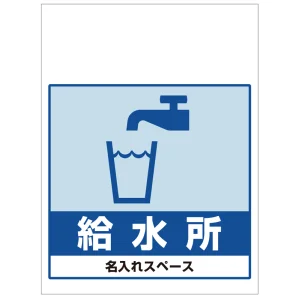 ワンタッチ取付標識 給水所 (SMJ-69) ※名入れサービス実施中