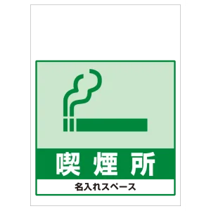 ワンタッチ取付標識 喫煙所 (SMJ-70) ※名入れサービス実施中