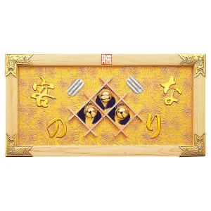 縁起祝額25号横型(白木)金具付 客の鈴なり(W43358)