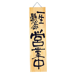 木製プレート(特大) 一生懸命営業中/心込めて準備中(W48510)