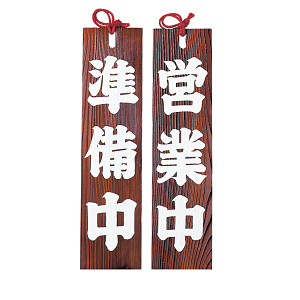 焼杉・営業中/準備中 (W49301)