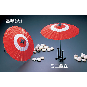 飾り番傘(大) 番傘(大)(W57310)