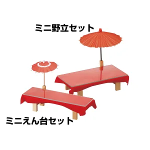 ミニ えん台セット(小)(W64146)