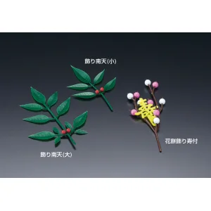 飾り南天 大(100ヶ入)(W25886)