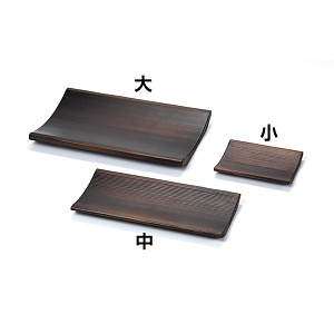 焼杉・ゆるやか料理皿 小(W38077)