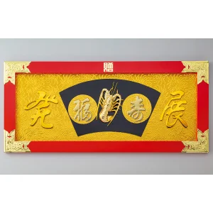 縁起祝額30号横型(白木)金具付 海老(朱塗)(W43515)