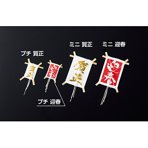 正月凧(100枚入) プチ・賀正(W63112)