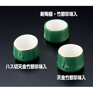 新陶器・竹節珍味入 (W27771)