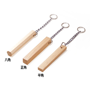 木製キーホルダー ブナ 八角【受注生産品】(W51340)