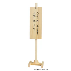 木製スタンド式サインプレート クリアー(文字なし) (W57141)