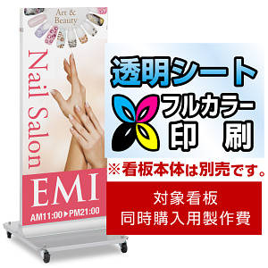 T型スタンドサイン ADO-V40A用印刷制作費 IJ出力＋UVマットラミネート加工込 ※看板本体別売 片面印刷(透明シートにフルカラー印刷) ADO-V40A用
