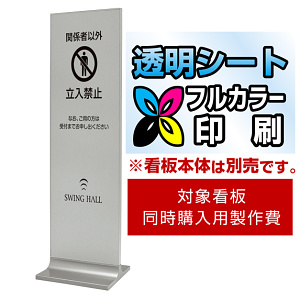 タワーサイン 256 450×1500用印刷制作費 IJ出力＋UVマットラミネート加工込 ※看板本体別売 片面製作(透明シート印刷) (clearprint-209-256-450x1500(1))