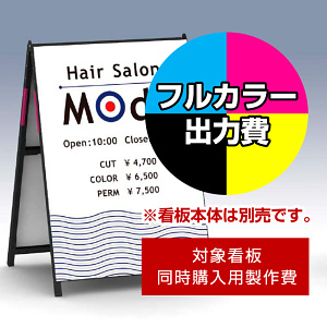 Aサイン AK-B1用印刷制作費 IJ出力＋UVマットラミネート加工込 【片面印刷】 ※看板本体別売 