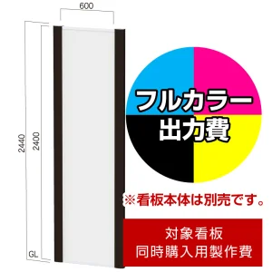 フリーダム FDC-12用印刷制作費 IJ出力＋UVマットラミネート加工込 【片面印刷】 ※看板本体別売※取付施工費含まず