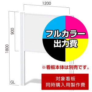フリーダム FDC-5用印刷制作費 IJ出力＋UVマットラミネート加工込 【片面印刷】 ※看板本体別売※取付施工費含まず