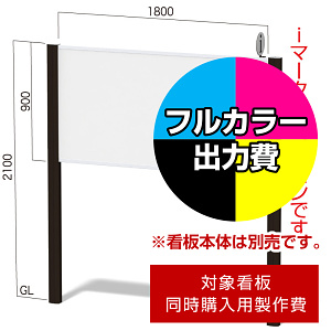 フリーダム FDC-6用印刷制作費 IJ出力＋UVマットラミネート加工込 【片面印刷】 ※看板本体別売※取付施工費含まず