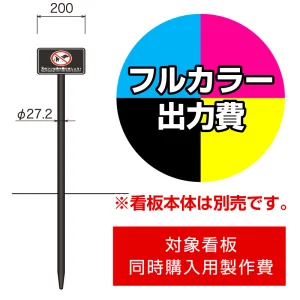 打込杭 リーフ LCO-2015 (W200×H150)用印刷制作費 IJ出力＋UVマットラミネート加工込 【片面印刷】 ※看板本体別売※取付施工費含まず
