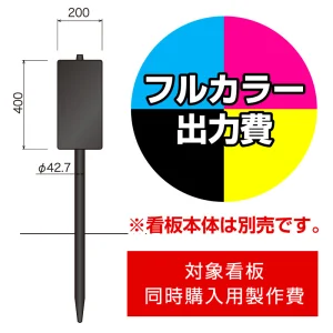 打込杭 リーフ LCO-2040 (W200×H400)用印刷制作費 IJ出力＋UVマットラミネート加工込 【片面印刷】 ※看板本体別売※取付施工費含まず