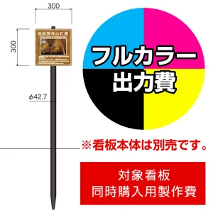 打込杭 リーフ LCO-3030 (W300×H300)用印刷制作費 IJ出力＋UVマットラミネート加工込 【片面印刷】 ※看板本体別売※取付施工費含まず