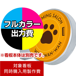 突出看板 ADS-4508T-LED用印刷制作費 乳半塩ビIJ出力＋UVマットラミネート加工込【両面印刷】 ※看板本体別売