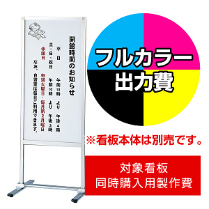 フロアサインスタンド PM-45用印刷制作費 IJ出力＋UVマットラミネート加工込 【片面印刷】 ※看板本体別売 