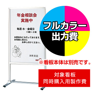 フロアサインスタンド PM-60用印刷制作費 IJ出力＋UVマットラミネート加工込 【片面印刷】 ※看板本体別売 